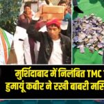 मुर्शिदाबाद में निलंबित TMC विधायक हुमायूं कबीर ने रखी बाबरी मस्जिद की नींव |