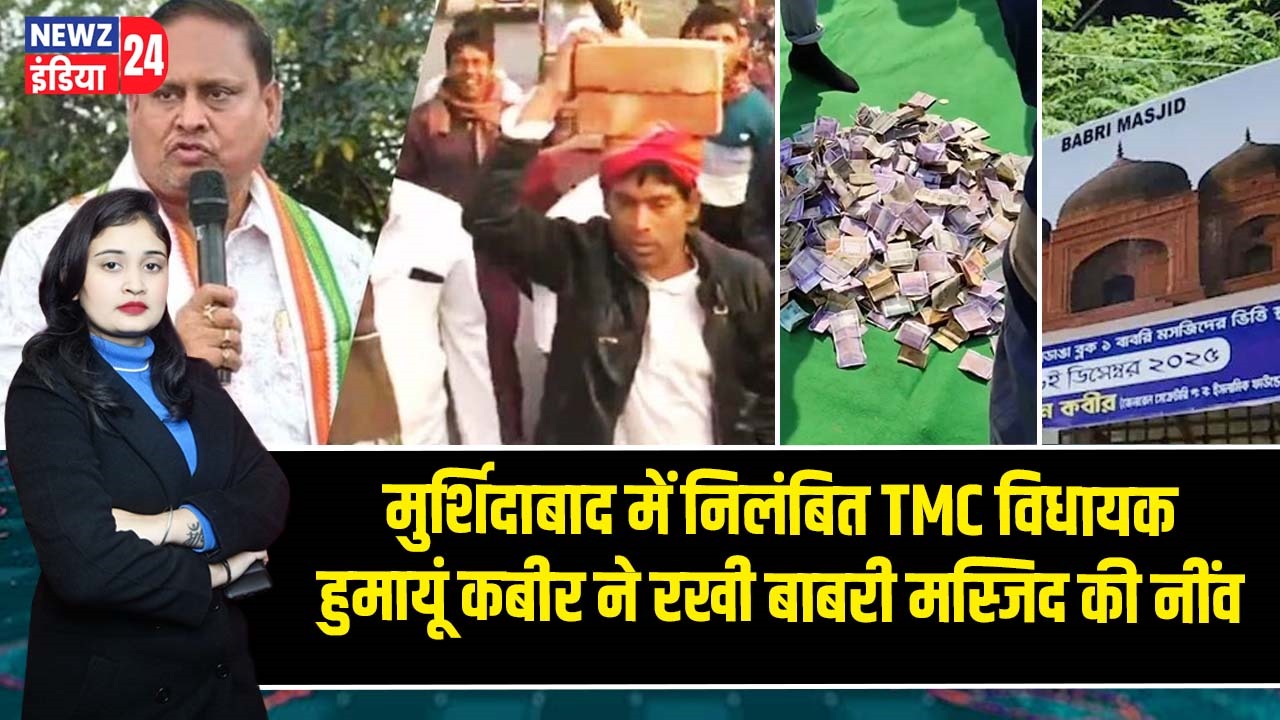 मुर्शिदाबाद में निलंबित TMC विधायक हुमायूं कबीर ने रखी बाबरी मस्जिद की नींव |