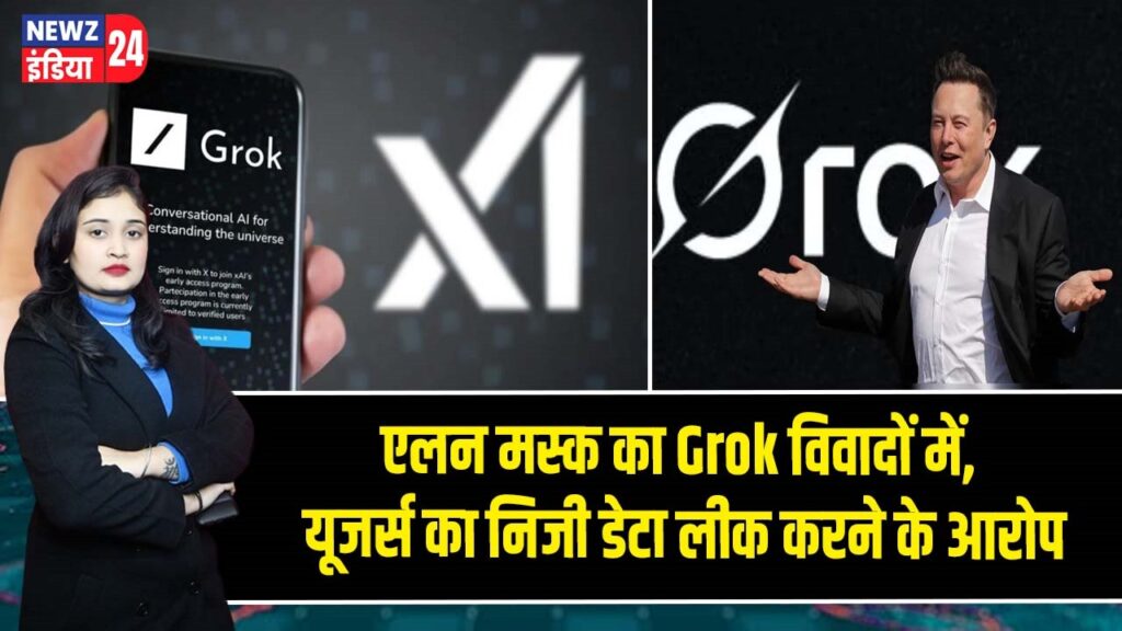 एलन मस्क का Grok विवादों में, यूजर्स का निजी डेटा लीक करने के आरोप |
