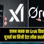एलन मस्क का Grok विवादों में, यूजर्स का निजी डेटा लीक करने के आरोप |