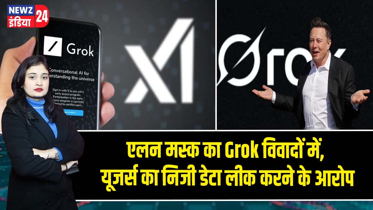 एलन मस्क का Grok विवादों में, यूजर्स का निजी डेटा लीक करने के आरोप |