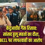 केंदुआडीह गैस रिसाव: सांसद ढूलू महतो का दौरा, BCCL पर लापरवाही का आरोप |