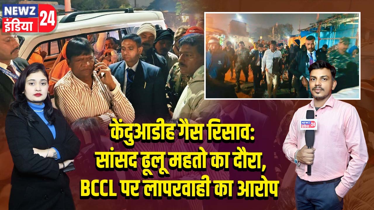 केंदुआडीह गैस रिसाव: सांसद ढूलू महतो का दौरा, BCCL पर लापरवाही का आरोप |
