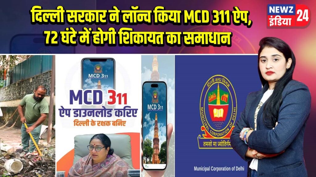 दिल्ली सरकार ने लॉन्च किया MCD 311 ऐप, 72 घंटे में होगी शिकायत का समाधान |