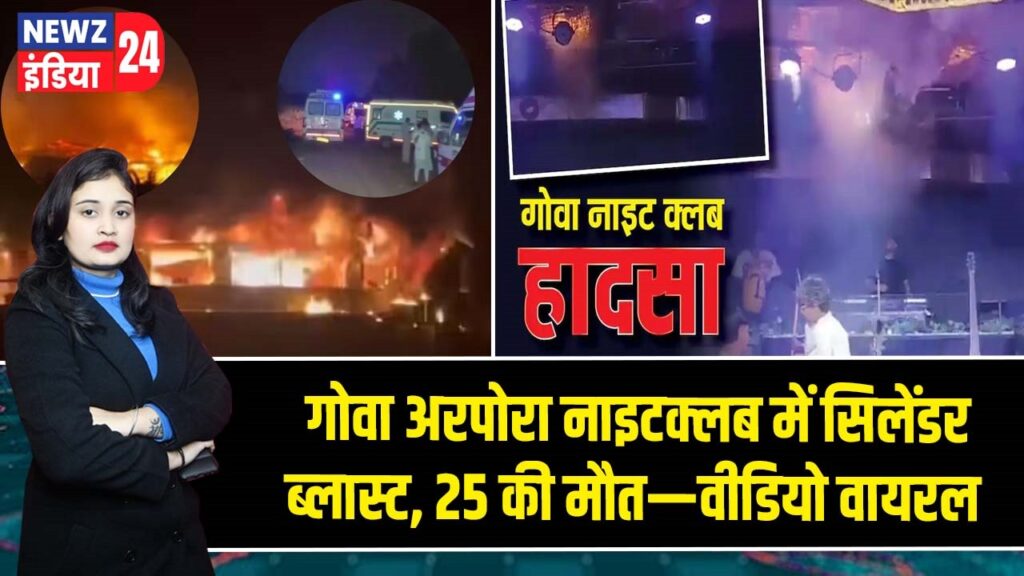 गोवा अरपोरा नाइटक्लब में सिलेंडर ब्लास्ट, 25 की मौत—वीडियो वायरल |