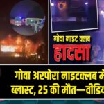 गोवा अरपोरा नाइटक्लब में सिलेंडर ब्लास्ट, 25 की मौत—वीडियो वायरल |