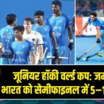 जूनियर हॉकी वर्ल्ड कप: जर्मनी ने भारत को सेमीफाइनल में 5–1 से हराया |