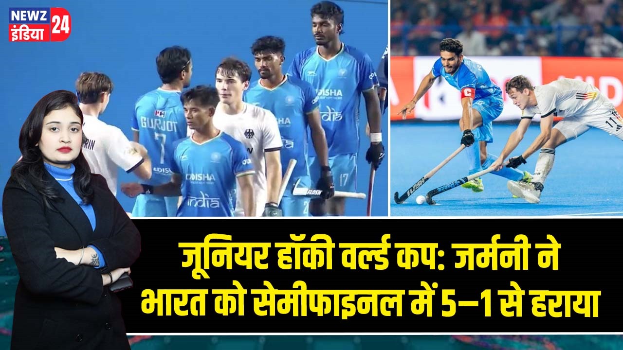 जूनियर हॉकी वर्ल्ड कप: जर्मनी ने भारत को सेमीफाइनल में 5–1 से हराया |