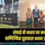 शंघाई में भारत का नया वाणिज्यिक दूतावास भवन उद्घाटित |