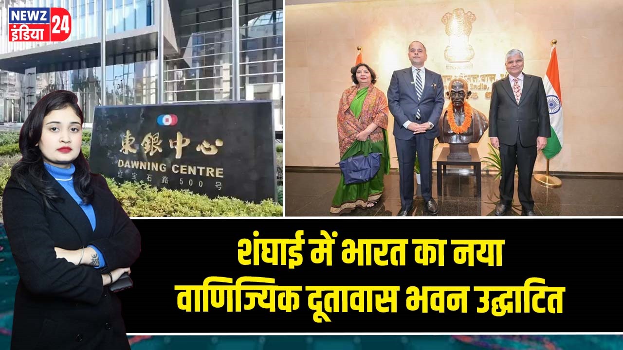 शंघाई में भारत का नया वाणिज्यिक दूतावास भवन उद्घाटित |