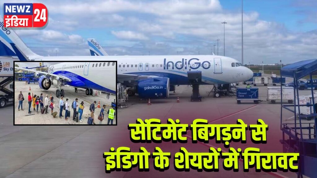 सेंटिमेंट बिगड़ने से इंडिगो के शेयरों में गिरावट |
