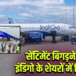 सेंटिमेंट बिगड़ने से इंडिगो के शेयरों में गिरावट |