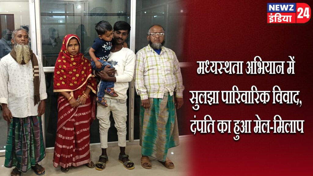 मध्यस्थता अभियान में सुलझा पारिवारिक विवाद, दंपति का हुआ मेल-मिलाप |