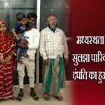 मध्यस्थता अभियान में सुलझा पारिवारिक विवाद, दंपति का हुआ मेल-मिलाप |