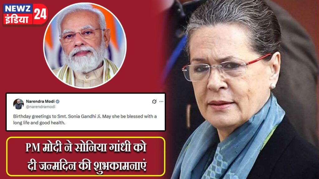 PM मोदी ने सोनिया गांधी को दी जन्मदिन की शुभकामनाएं |