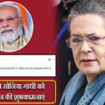 PM मोदी ने सोनिया गांधी को दी जन्मदिन की शुभकामनाएं |