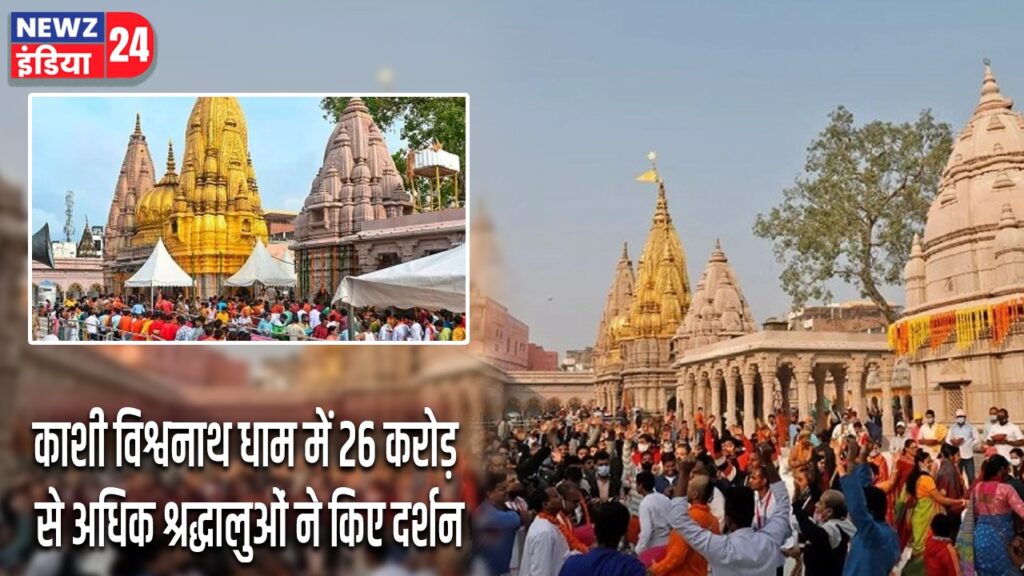 काशी विश्वनाथ धाम में 26 करोड़ से अधिक श्रद्धालुओं ने किए दर्शन |