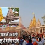 काशी विश्वनाथ धाम में 26 करोड़ से अधिक श्रद्धालुओं ने किए दर्शन |