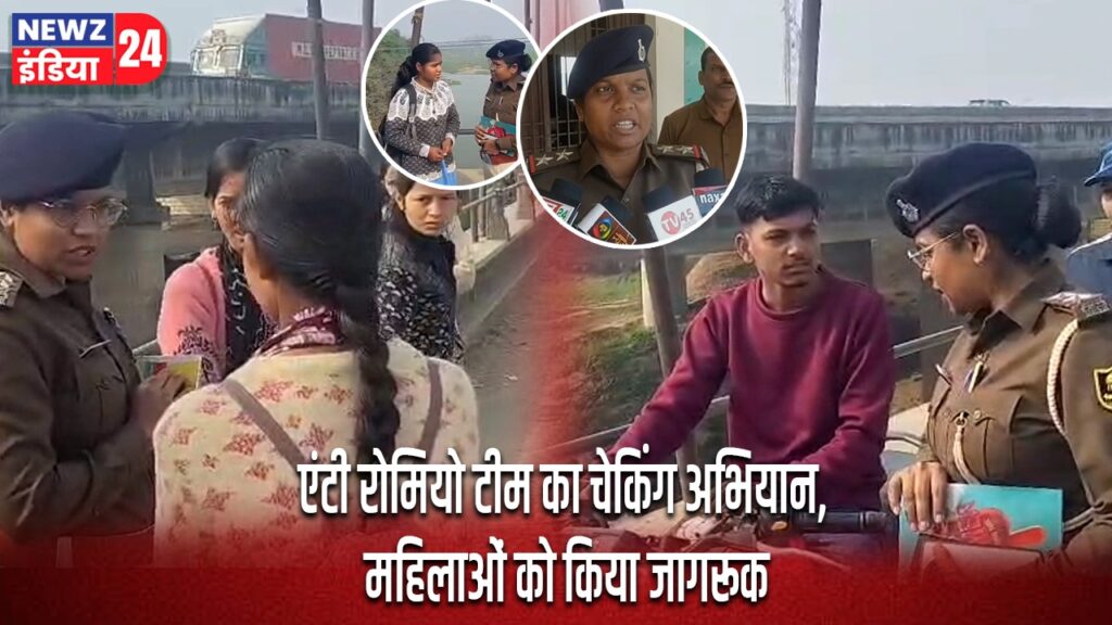 एंटी रोमियो टीम का चेकिंग अभियान, महिलाओं को किया जागरूक |