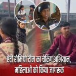 एंटी रोमियो टीम का चेकिंग अभियान, महिलाओं को किया जागरूक |