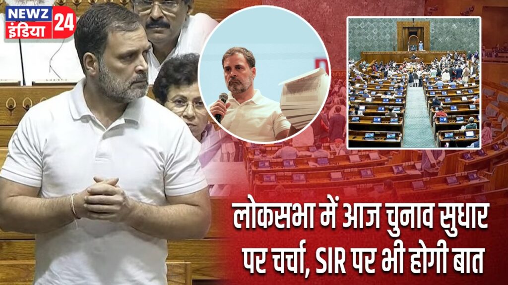 लोकसभा में आज चुनाव सुधार पर चर्चा, SIR पर भी होगी बात |