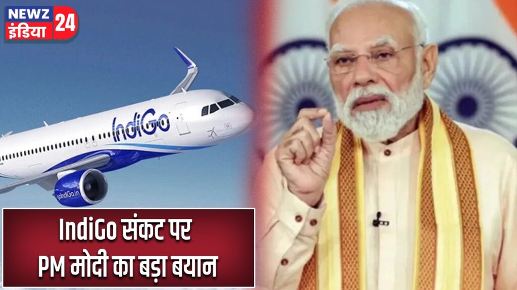 IndiGo संकट पर PM मोदी का बड़ा बयान |