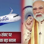IndiGo संकट पर PM मोदी का बड़ा बयान |