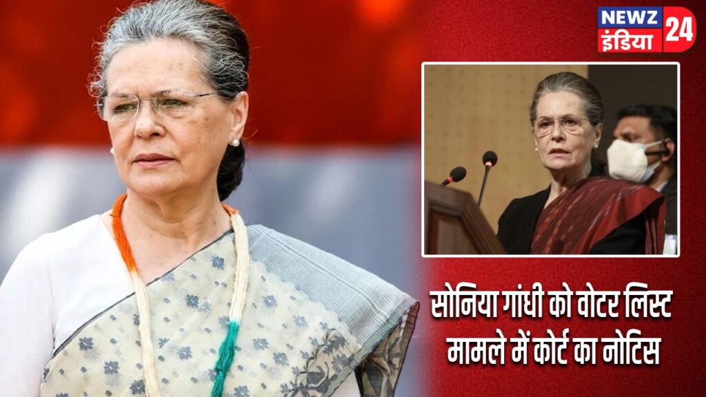 सोनिया गांधी को वोटर लिस्ट मामले में कोर्ट का नोटिस |