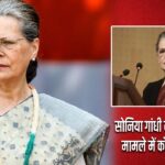 सोनिया गांधी को वोटर लिस्ट मामले में कोर्ट का नोटिस |