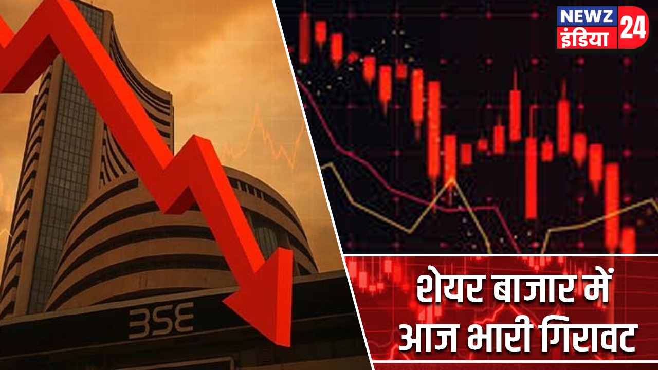 शेयर बाजार में आज भारी गिरावट |