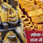 सोना-चांदी के दाम में गिरावट |