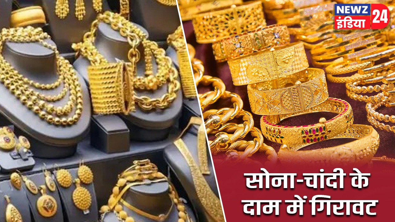 सोना-चांदी के दाम में गिरावट |