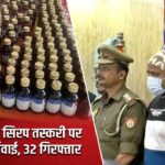 यूपी: कोडीन सिरप तस्करी पर SIT की कार्रवाई, 32 गिरफ्तार |