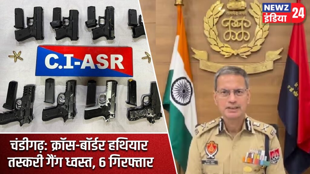 चंडीगढ़: क्रॉस-बॉर्डर हथियार तस्करी गैंग ध्वस्त, 6 गिरफ्तार |