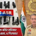 चंडीगढ़: क्रॉस-बॉर्डर हथियार तस्करी गैंग ध्वस्त, 6 गिरफ्तार |