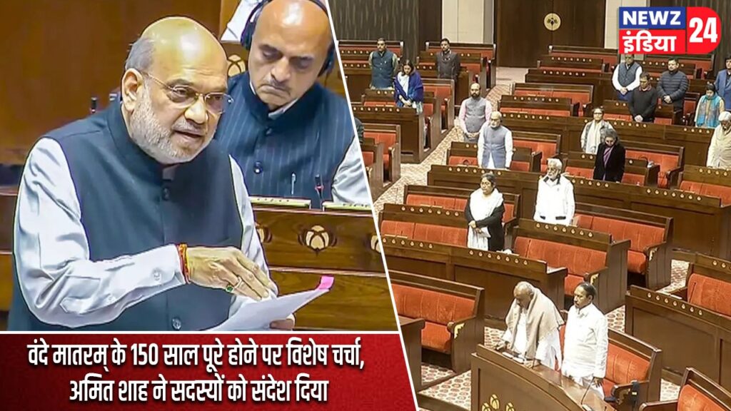वंदे मातरम् के 150 साल पूरे होने पर विशेष चर्चा, अमित शाह ने सदस्यों को संदेश दिया |