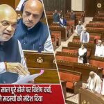 वंदे मातरम् के 150 साल पूरे होने पर विशेष चर्चा, अमित शाह ने सदस्यों को संदेश दिया |