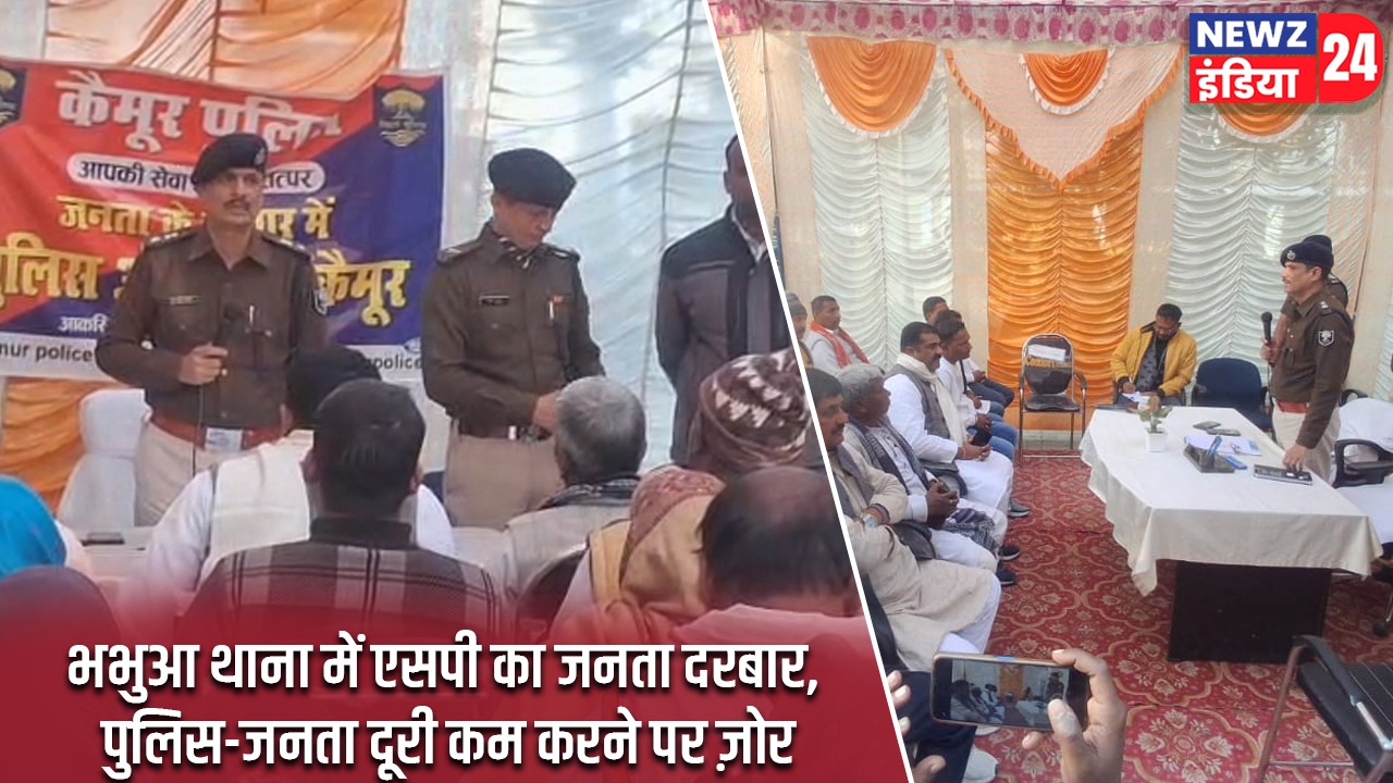 भभुआ थाना में एसपी का जनता दरबार, पुलिस-जनता दूरी कम करने पर ज़ोर |