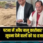 पटना में अवैध बालू कारोबार पर सख्ती, सूचना देने वालों को 10 हजार इनाम |