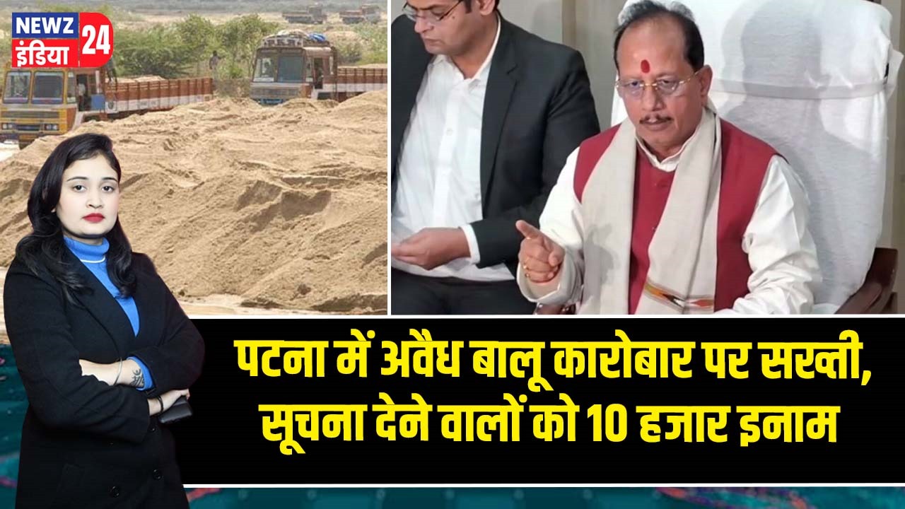 पटना में अवैध बालू कारोबार पर सख्ती, सूचना देने वालों को 10 हजार इनाम |