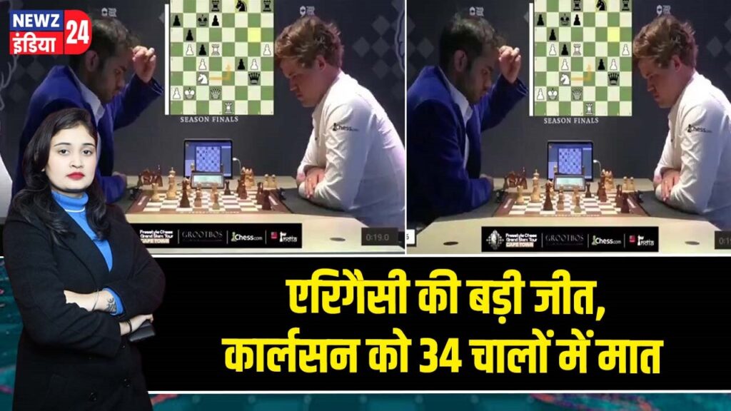 एरिगैसी की बड़ी जीत, कार्लसन को 34 चालों में मात |