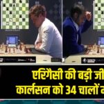 एरिगैसी की बड़ी जीत, कार्लसन को 34 चालों में मात |