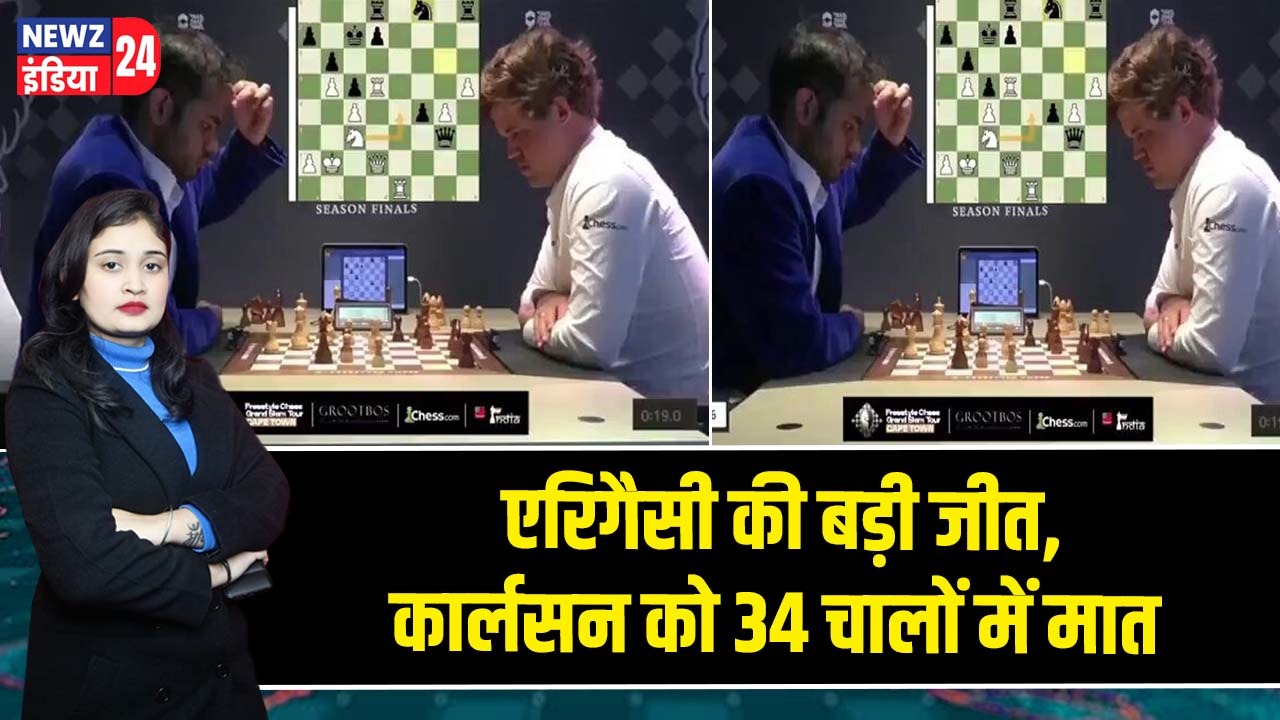 एरिगैसी की बड़ी जीत, कार्लसन को 34 चालों में मात |