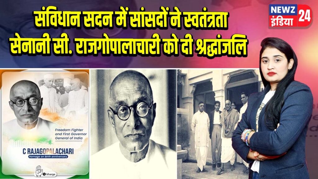 संविधान सदन में सांसदों ने स्वतंत्रता सेनानी सी. राजगोपालाचारी को दी श्रद्धांजलि |