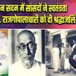 संविधान सदन में सांसदों ने स्वतंत्रता सेनानी सी. राजगोपालाचारी को दी श्रद्धांजलि |