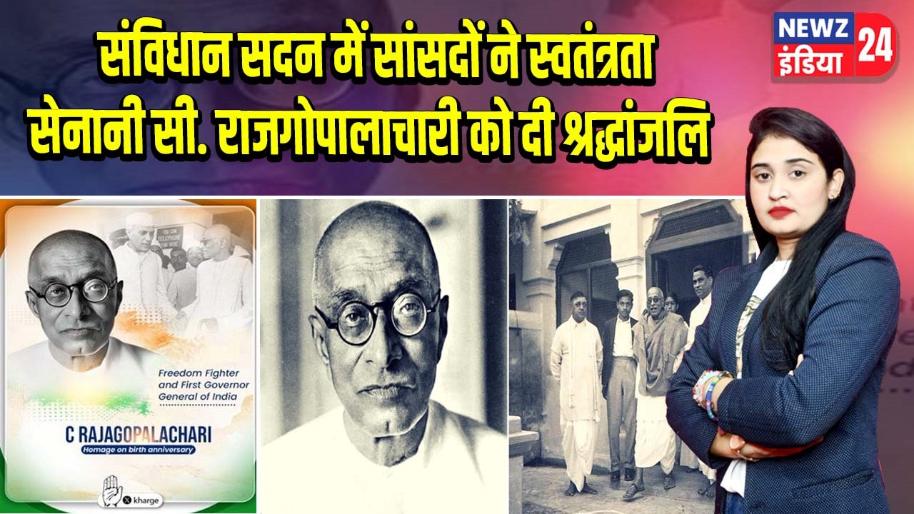 संविधान सदन में सांसदों ने स्वतंत्रता सेनानी सी. राजगोपालाचारी को दी श्रद्धांजलि |