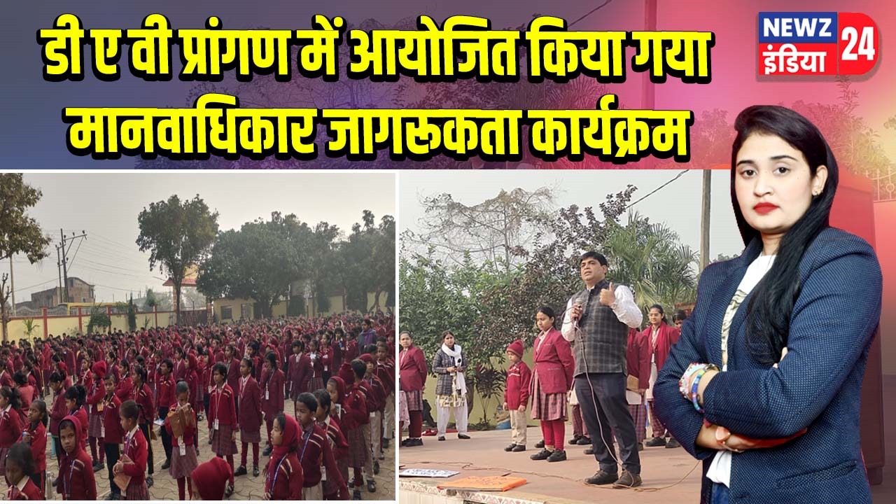 डी ए वी प्रांगण में आयोजित किया गया मानवाधिकार जागरूकता कार्यक्रम |