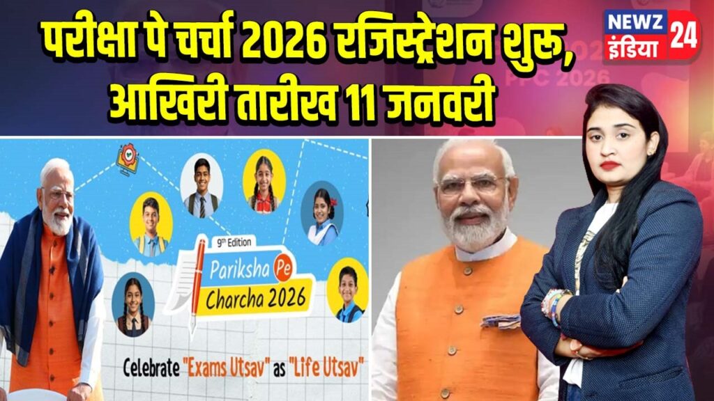 परीक्षा पे चर्चा 2026 रजिस्ट्रेशन शुरू, आखिरी तारीख 11 जनवरी