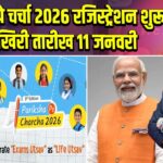 परीक्षा पे चर्चा 2026 रजिस्ट्रेशन शुरू, आखिरी तारीख 11 जनवरी