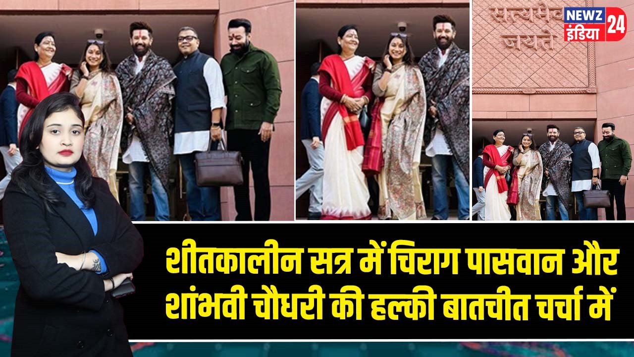 शीतकालीन सत्र में चिराग पासवान और शांभवी चौधरी की हल्की बातचीत चर्चा में